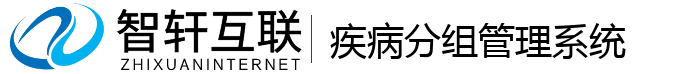 疾病分组管理系统